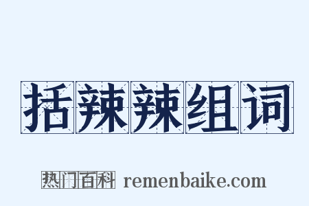 括辣辣组词是什么意思的图片